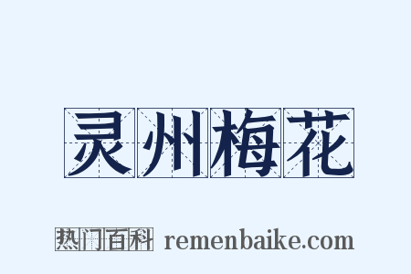 灵州梅花是什么意思的图片